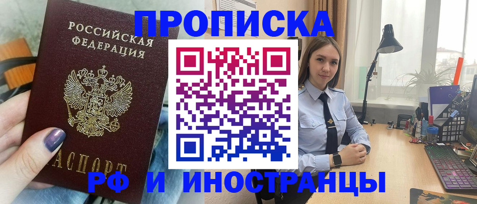 прописка законно в Ачинске