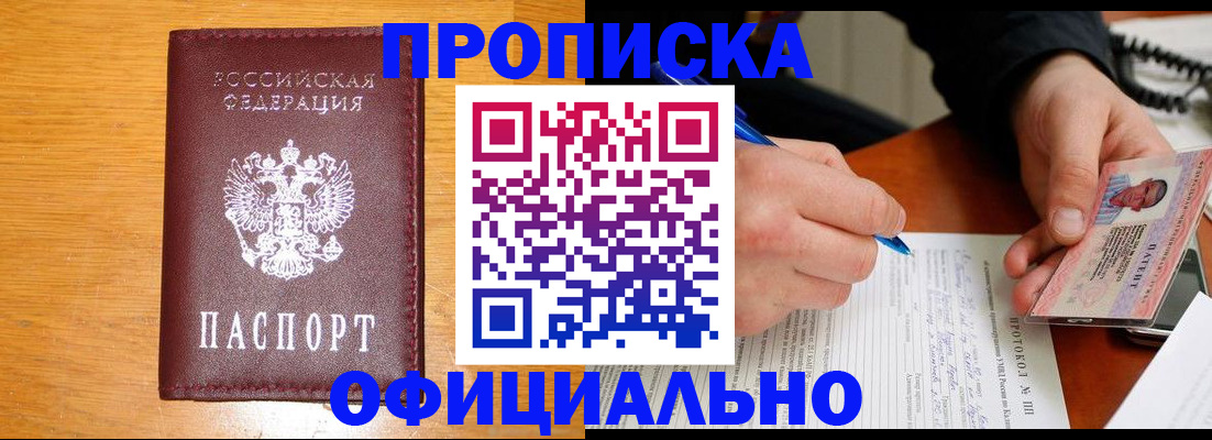 прописка для кредита в Ачинске