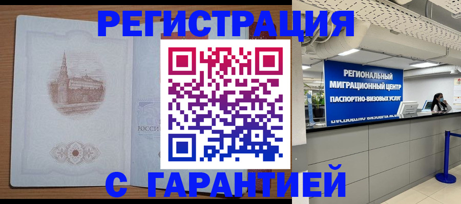 временная регистрация надежно в Ачинске
