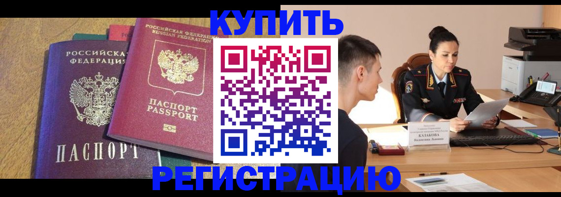прописка для кредита в Ачинске